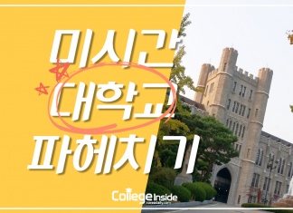 나는 얼마큼 미시간주 대학교에 대해 알까?