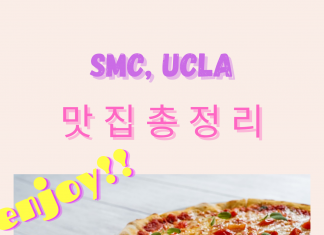 SMC, UCLA 맛집 총정리!!