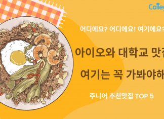 아이오와 대학교(University of Iowa) 근처 맛집을 소개합니다.