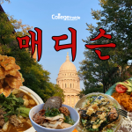 매디슨 또간집은 어디