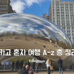 바람의 도시, 시카고 혼자 여행 A-z (커버)