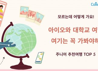 아이오와 대학교(University of Iowa)에서 떠나는 여행지를 소개합니다.