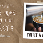 매디슨 캠퍼스 주변 카페 Best 5