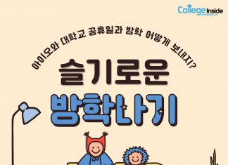 이십 대를 더욱 특별하게 빛낼 슬기로운 방학나기.