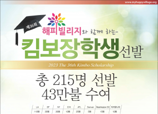 중앙/해피빌리지 ‘KIMBO’ 장학생 선발…총 43만불