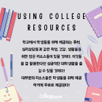 미국 대학생이라면 이것만을 알자 (내용)의 사본 (3)