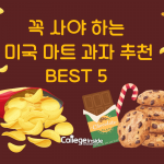 미국 마트에서 꼭 사야 하는 과자 추천 (커버)