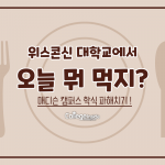 위스콘신 대학교에서 오늘 뭐 먹지 (커버)