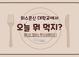 위스콘신 대학교에서 오늘 뭐먹지? 학식 추천 Best 5