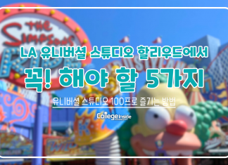 LA 유니버셜 스튜디오 할리우드에서 꼭! 해야 할 5가지
