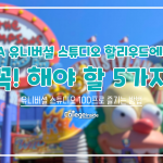 LA 유니버셜 스튜디오 할리우드에서 꼭! 해야 할 5가지(표지)