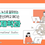위스콘신 대학교 매디슨 켐퍼스 국제학과를 소개합니다 (표지)