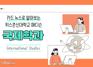 위스콘신 대학교 매디슨 캠퍼스 국제학과를 소개합니다