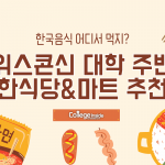 위스콘신 대학교 매디슨 캠퍼스 주변 한국 식당과 마트 추천 (표지)