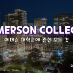 에머슨 대학교에 관한 모든 것