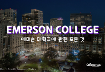 에머슨 대학교에 관한 모든 것