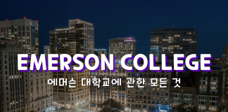 에머슨 대학교에 관한 모든 것