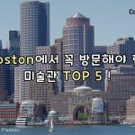 보스턴에서 꼭 방문해야 할 미술관 TOP 5!