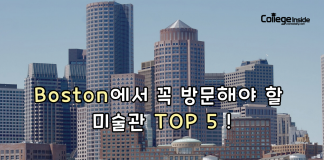 보스턴에서 꼭 방문해야 할 미술관 TOP 5!