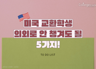 미국 교환학생, 의외로 안 챙겨도 될 5가지!