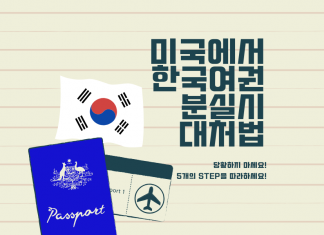 미국에서 한국여권 분실했을때 대처법