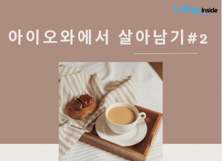 밥 먹고 2% 부족할때! 아이오와 카페를 알아보자