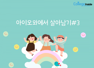 심심하고 공부로 힘이 들 때! 아이오와에서 꼭 한번 방문해야 할 곳
