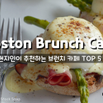 현지인이 추천하는 BOSTON 브런치 카페 TOP 5!
