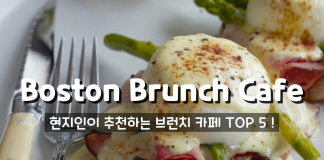 현지인이 추천하는 BOSTON 브런치 카페 TOP 5!