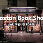 보스턴 유명 독립서점 TOP 5!