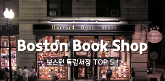 보스턴 유명 독립서점 TOP 5!