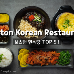 보스턴 한식당 추천 TOP 5!