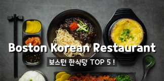 보스턴 한식당 추천 TOP 5!