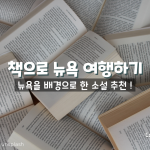 책으로 여행하기: 뉴욕을 배경으로 한 소설들