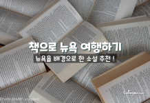 책으로 여행하기: 뉴욕을 배경으로 한 소설들