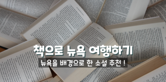 책으로 여행하기: 뉴욕을 배경으로 한 소설들