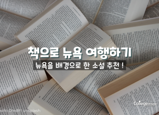 책으로 여행하기: 뉴욕을 배경으로 한 소설들