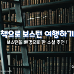 책으로 여행하기: 보스턴을 배경으로 한 소설들