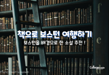 책으로 여행하기: 보스턴을 배경으로 한 소설들