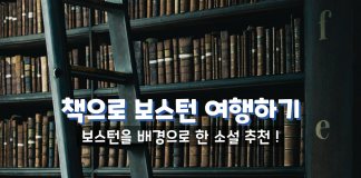 책으로 여행하기: 보스턴을 배경으로 한 소설들