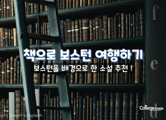 책으로 여행하기: 보스턴을 배경으로 한 소설들