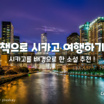 책으로 여행하기: 시카고를 배경으로 한 소설들