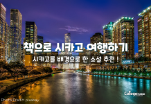 책으로 여행하기: 시카고를 배경으로 한 소설들