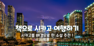 책으로 여행하기: 시카고를 배경으로 한 소설들