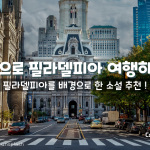 책으로 여행하기: 필라델피아를 배경으로 한 소설들