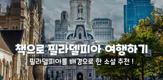 책으로 여행하기: 필라델피아를 배경으로 한 소설들