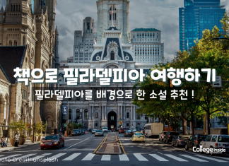 책으로 여행하기: 필라델피아를 배경으로 한 소설들