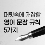 알아두면 좋은 영어 작문 규칙 (2)