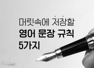 알아두면 요긴하게 쓰이는 ‘영어 문장 규칙’