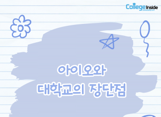아이오와 대학교의 장단점 5가지를 알아보자